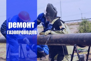 Ремонт газопроводов в Краснодаре
