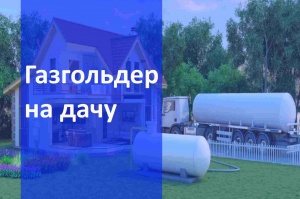 Автономная газификация дачи  в Краснодаре и в Краснодарском крае