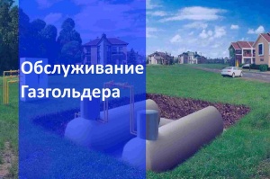 Обслуживание газгольдеров в Краснодаре и в Краснодарском крае
