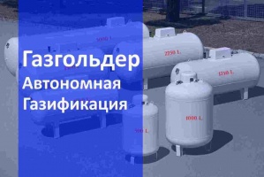Автономная газификация газгольдер в Краснодаре и в Краснодарском крае