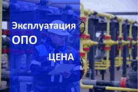 Цена эксплуатации опасных производственных объектов в Краснодаре Цена на Газ сервис