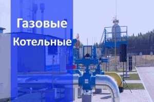 Газовые котельные в Краснодаре и в Краснодарском крае - монтаж и строительство