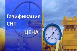 Стоимость газификации СНТ в Краснодаре и в Краснодарском крае Стоимость газификации в Краснодаре