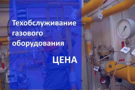 Стоимость технического обслуживания газового оборудования в Краснодаре Цена на Газ сервис